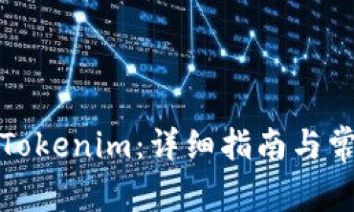 Btm提币到Tokenim：详细指南与常见问题解答
