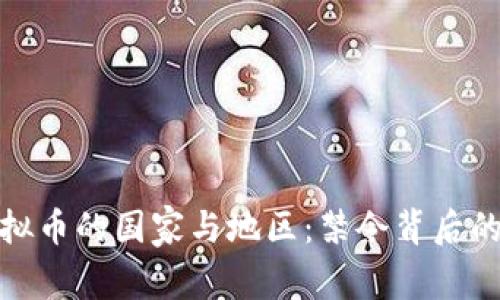 全球禁止虚拟币的国家与地区：禁令背后的原因与影响