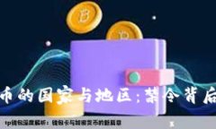 全球禁止虚拟币的国家与地区：禁令背后的原因