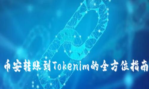 币安转账到Tokenim的全方位指南