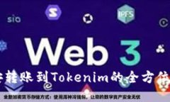 币安转账到Tokenim的全方位指南