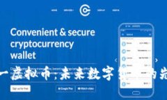 : 深圳零一虚拟币：未来数字货币的先锋与挑战