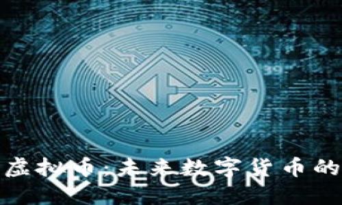 : 深圳零一虚拟币：未来数字货币的先锋与挑战