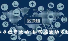 2023年虚拟币投资攻略：如何在波动市场中稳健获