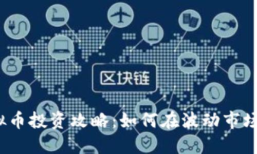 2023年虚拟币投资攻略：如何在波动市场中稳健获利