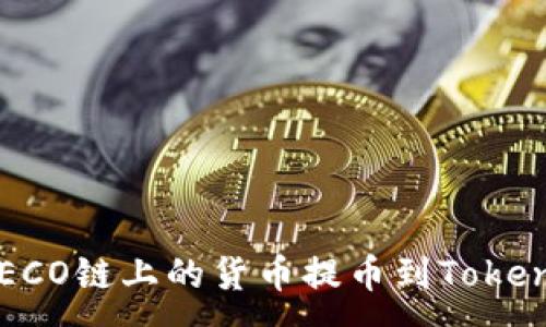 :
如何将HECO链上的货币提币到Tokenim平台？