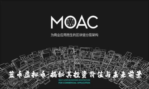 蓝币虚拟币：揭秘其投资价值与未来前景
