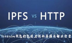 Tokenim钱包打包速度慢的原因及解决方案
