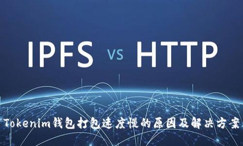 Tokenim钱包打包速度慢的原因及解决方案