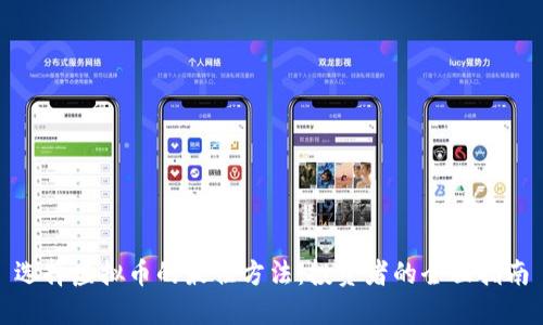 选择虚拟币的最佳方法：投资者的全面指南