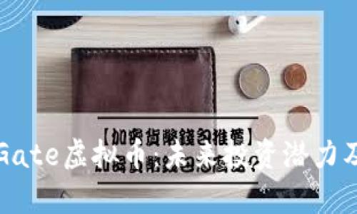 深度解析Gate虚拟币：未来投资潜力及市场动态