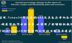 在EOS生态系统中，TokenIM通常指的是一款用于管理