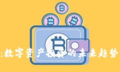 SNS虚拟币：数字资产投资的未来趋势与技术分析