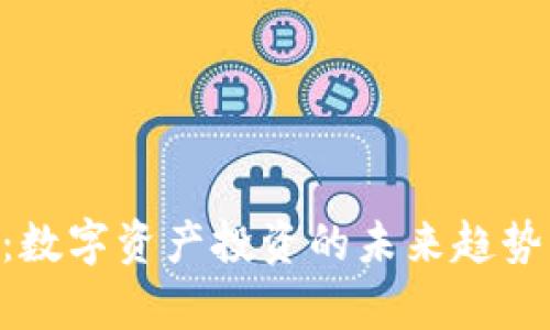 SNS虚拟币：数字资产投资的未来趋势与技术分析