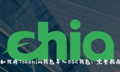 如何将Tokenim钱包导入BSC钱包: 完整指南