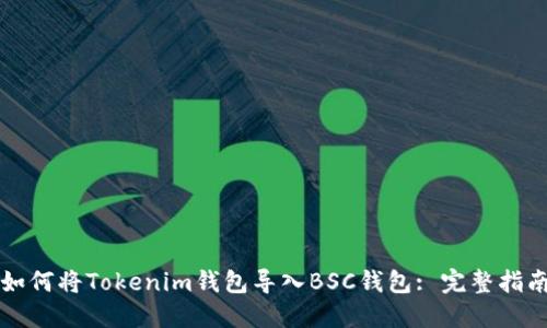 如何将Tokenim钱包导入BSC钱包: 完整指南
