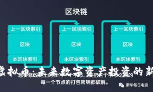 FDG虚拟币：未来数字资产投资的新机会