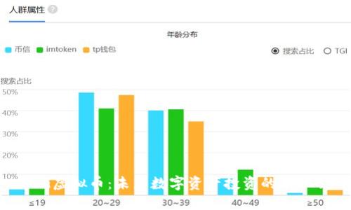FDG虚拟币：未来数字资产投资的新机会