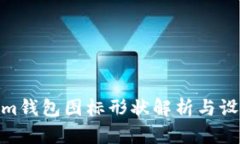 Tokenim钱包图标形状解析与设计理念