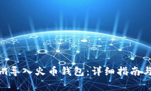如何将Tokenim导入火币钱包：详细指南与常见问题解答