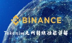 Tokenim无网转账功能详解