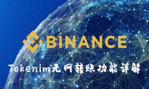Tokenim无网转账功能详解