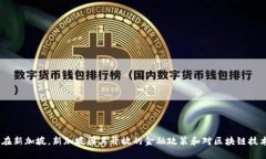 Tokenim 是一个区块链技术和加密货币相关的平台，