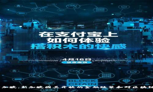 Tokenim 是一个区块链技术和加密货币相关的平台，主要专注于数字资产的交易和管理。目前，Tokenim 的总部设在新加坡。新加坡因其开放的金融政策和对区块链技术的支持，成为了许多加密货币项目和交易平台的聚集地。如果你对 Tokenim 或其服务有更具体的问题，欢迎提出！