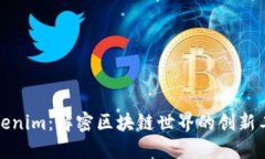 Tokenim：解密区块链世界的创新工具