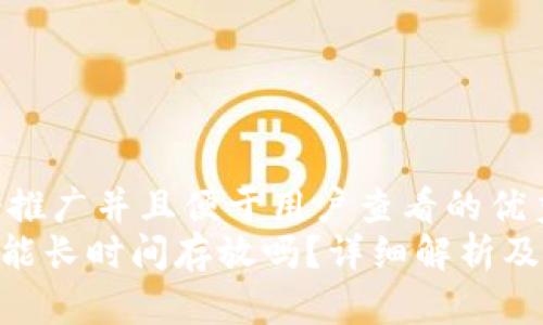 思考一个推广并且便于用户查看的优秀  
Tokenim能长时间存放吗？详细解析及注意事项