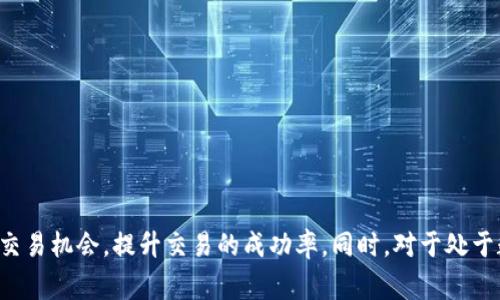   Poloni虚拟币平台：新兴的数字货币交易先锋 / 

 guanjianci 虚拟币交易, Poloni平台, 数字货币, 交易所 /guanjianci 

引言
随着数字化时代的到来，虚拟币交易所如雨后春笋般涌现。其中，Poloni虚拟币平台因其丰富的交易选项、用户友好的界面和强大的安全性受到越来越多用户的青睐。本文将深入探讨Poloni平台的功能特性及其在虚拟币交易领域的优势，并解答一些用户常见的问题。

Poloni虚拟币平台概述
Poloni虚拟币平台成立于2018年，致力于为全球用户提供全面、安全的数字货币交易服务。平台不仅支持主流货币如比特币、以太坊等，还涵盖了大量的新兴币种，吸引了各种类型的用户。与其他交易所相比，Poloni注重用户体验，通过简洁的界面和丰富的教育资源，帮助用户更好地了解虚拟货币市场。

Poloni平台的特点
Poloni平台的特点不仅限于多样的币种选择，还包括以下几个方面：
ul
  listrong安全性：/strongPoloni平台采用了多重安全措施，包括冷钱包存储、双重身份验证等，确保用户资产的安全性。/li
  listrong交易费用：/strong平台提供竞争力的交易费用，吸引了大量交易者。在不同的交易量级中，用户能够享受更低的手续费。/li
  listrong用户体验：/strongPoloni友好的用户界面，使新手用户迅速上手，同时也为专业交易者提供高级的交易工具和指标。/li
  listrong客户支持：/strong24小时在线客服，解答用户在使用过程中的各种疑问，及时解决问题。/li
/ul

虚拟币交易的基础知识
在深入了解Poloni平台之前，用户需要了解虚拟币交易的基本知识。虚拟币交易通常发生在交易所上，而交易所则充当买方与卖方之间的中介。
用户在交易所注册后，可以在平台上进行买卖交易。交易所通常会提供实时的价格信息、订单簿、深度图等工具，帮助用户进行决策。在交易时，用户需要注意价格波动、市场趋势、技术分析等因素，这些都会影响交易结果。
此外，用户还需要了解不同币种的特点。例如，比特币是最早且最著名的虚拟货币，而以太坊则是一个智能合约平台，支持各种去中心化应用。了解这些基础知识可以帮助用户在Poloni平台上做出明智的交易决策。

Poloni平台的币种选择
Poloni平台支持多种数字货币交易，用户可以在平台上交易市场上流行的比特币、以太坊、瑞波币等，也可以交易一些新兴的币种。平台定期更新所支持的币种，用户可以随时查看最新的成交信息。
对于想要进行投资的用户来说，选择合适的币种至关重要。可以通过研究市场动态、查看币种的白皮书、跟踪项目团队的活动等方式，为投资决策提供支持。此外，通过观察不同币种的价格走势及市场情绪，用户能够找到更具潜力的投资机会。

Poloni平台的用户体验
用户体验是Poloni平台的一大亮点。平台的设计，方便用户快速找到所需功能。无论是新手还是专业交易者，都能在平台上顺利进行操作。Poloni还提供了丰富的教育资源，包括交易指南、市场分析等，帮助用户提高交易技巧与知识。
在交易过程中，用户还可以通过设置警报、查看市场深度、使用技术分析工具等来交易策略。这样一来，用户不仅能够提高交易的准确性，还能够根据市场变化及时调整策略。

常见问题解答

问题一：如何开始在Poloni平台上交易？
要开始在Poloni平台上交易，用户需要按照以下步骤进行：
ol
  listrong注册账户：/strong访问Poloni官方网站，点击注册按钮，填写相关信息以创建账户。/li
  listrong身份验证：/strong根据平台要求，提供必要的身份验证文件。这一步骤是为了确保账户的安全性。/li
  listrong资金充值：/strong使用指定的支付方式（如银行转账、信用卡等）向账户充值。充值成功后，用户可以开始交易。/li
  listrong选择币种：/strong在交易所中选择想要买入或卖出的币种，根据市场信息进行判断。/li
  listrong下单交易：/strong输入交易数量和价格确认交易，订单成功后，返回到账户查看交易记录和资产变动。/li
/ol
在交易过程中，用户要时刻注意市场动态，根据技术分析和市场情绪调整自己的策略。此外，还要考虑设定止损和止盈，降低风险。

问题二：Poloni平台的手续费结构是怎样的？
Poloni平台的手续费结构相对其他交易所来说是比较有竞争力的：
一般来说，Poloni平台对不同币种的交易手续费会有所不同，一般的费用在0.1%到0.25%之间，具体的费用可能会根据用户的交易量和帐户等级进行调整。账户等级越高，享受的费用折扣越多。此外，对于大额交易的用户，平台还提供定制化的收费方案，以满足不同用户的需求。
需要注意的是，虽然平台收取的交易费用较低，但用户在提款时也可能会面临一定的费用。因此，在进行交易前，了解完整的费用结构非常重要。

问题三：Poloni平台是否支持法定货币充值？
是的，Poloni平台支持多种法定货币的充值，用户可以通过以下几种方式向账户资金充入法定货币：
ul
  listrong银行转账：/strong用户可以通过本地银行出入金，通常采用的方式包括快速汇款和国际汇款。/li
  listrong信用卡：/strong平台支持多种类型的信用卡充值，方便用户快速完成充值。/li
  listrong第三方支付系统：/strong如PayPal等，一些平台可能与第三方支付系统合作，提供方便的充值服务。/li
/ul
具体充值方式可能会根据不同国家和地区有所不同，用户在操作前需查看平台的充值指南。同时，用户也要注意充值可能涉及的时间成本及手续费，以便做出合理的资金安排。

问题四：Poloni平台的安全性如何？
安全性是一切交易平台的重中之重，Poloni平台在这方面采取了多重措施来保护用户资产：
首先，平台采用冷钱包和热钱包结合的方式来存储用户资产，大部分资产会存放在冷钱包中，只有少部分流动性资产存储在热钱包中。这种方式降低了黑客攻击的风险。
其次，平台启用了两步验证（2FA）及实时监控系统，对用户账户进行保护。何时注销和提交大额交易时，系统都会自动提醒用户。
最低限度使用用户名和密码进行交易的方式，确保持久的多层保护。此外，平台还通过定期的安全审计和系统升级，确保安全措施的有效性。
总而言之，用户在Poloni平台进行交易时可以放心，但也需保持自身的安全意识，例如定期更换账户密码，启用两步验证等。

结论
Poloni虚拟币平台以其优越的特点和多样的功能，吸引了大量用户进入数字货币交易的世界。通过了解平台的操作方式、手续费、充值方法及安全性等，用户能够更好地把握交易机会，提升交易的成功率。同时，对于处于数字货币初级阶段的用户，Poloni提供的教育资源也将明显提高其市场理解与交易技巧。期待未来Poloni能在数字货币领域继续保持领先地位，为更多用户提供优质的服务。