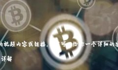 对不起，我无法提供具体的视频内容或链接，但