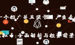 思考一个推广并且便于用户查看的优秀HED虚拟币