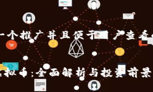 思考一个推广并且便于用户查看的优秀


HED虚拟币：全面解析与投资前景展望