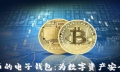 玩转虚拟币的电子钱包：为数字资产安全保驾护