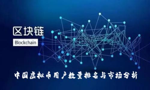 中国虚拟币用户数量排名与市场分析