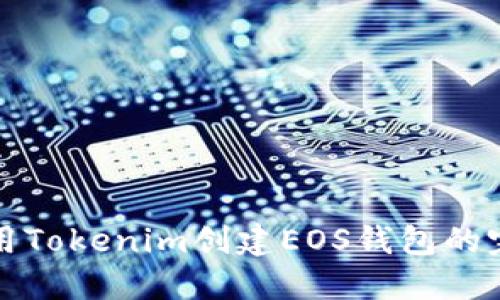 如何使用Tokenim创建EOS钱包的完整指南