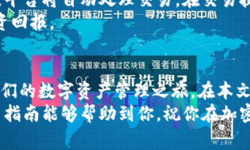   如何直接安装Tokenim：超详指南及常见问题解答 / 
 guanjianci Tokenim, 直接安装, 加密货币, 数字资产 /guanjianci 

引言
在现代数字经济中，加密货币和数字资产迅速崛起，Tokenim作为一种流行的数字资产管理工具，备受用户关注。对于许多用户而言，了解如何直接安装和使用Tokenim平台是至关重要的。本文将提供一个详细的指南，并解答一些与Tokenim相关的常见问题，以帮助用户顺利进入这个充满潜力的领域。

什么是Tokenim？
Tokenim是一款专注于加密货币管理的工具，允许用户方便地追踪、管理和交易他们的数字资产。它的用户界面友好，并提供多种功能，包括实时价格监控、资产组合分析、交易历史等。Tokenim旨在简化用户的投资流程，并提供全面的支持服务。

Tokenim的安装步骤
直接安装Tokenim通常包括几个简单的步骤。以下是详细的安装过程：

h4步骤1：访问官方网站/h4
首先，用户需要访问Tokenim的官方网站。在网站上，用户能够找到最新版本的软件下载链接。确保从官方网站下载，以避免安全风险。

h4步骤2：下载软件/h4
在官网下载页面，选择适合您设备的版本。Tokenim通常支持多种操作系统，如Windows、macOS和Linux。点击下载按钮，等待软件下载完成。

h4步骤3：安装软件/h4
下载完成后，双击安装文件以启动安装程序。按照屏幕上的提示完成安装。通常情况下，用户只需接受许可协议，选择安装目录，直至完成安装。

h4步骤4：首次运行/h4
安装完成后，启动Tokenim。用户可能需要创建一个新账户，或使用现有的账户登录。请确保记住您的账户信息和密码，以便于后续访问。

Tokenim的主要功能
Tokenim提供了许多功能，以满足不同用户的需求。以下是一些主要功能：

h4实时价格监控/h4
用户可以实时查看不同加密货币的价格，帮助他们做出明智的交易决策。Tokenim整合了多个交易所的数据，确保价格信息的准确性。

h4资产组合管理/h4
Tokenim允许用户轻松跟踪他们的资产组合。用户可以添加他们持有的各种数字资产，并查看整体表现。这一功能有助于用户评估投资组合的表现，并做出必要的调整。

h4交易历史记录/h4
用户能够查看他们的交易历史，分析过去的投资决策。这一功能不仅方便了投资者的回顾，还允许用户进一步他们的交易策略。

h4价格警报和通知/h4
Tokenim的通知功能可让用户设置价格警报，一旦目标价格达到，用户将收到及时通知。这对于把握时机，以及制定合理的交易策略非常有帮助。

常见问题解答

h4问题1：Tokenim安全吗？/h4
关于加密货币软件的安全性，一直是用户关注的焦点。Tokenim采用多种安全措施，以确保用户的资金安全。软件使用高强度加密算法来保护用户的数据，同时用户的私钥不会上传至服务器。这一做法降低了黑客攻击的风险。
此外，Tokenim还支持双重身份验证（2FA），进一步提升账户安全性。用户可以通过设置2FA，确保即使密码被盗，黑客仍无法直接访问其账户。建议用户在注册和使用过程中，使用强密码，并定期更新密码。

h4问题2：如何恢复Tokenim账户？/h4
忘记密码或丢失账户信息是许多用户常遇到的问题。Tokenim为用户提供了密码找回的选项。在用户首次创建账户时，系统会提示用户记录恢复短语（即助记词）。这些短语是恢复账户的关键，一旦丢失，将无法找回账户。
若用户忘记密码，可以通过注册时输入的邮箱地址申请重置密码。Tokenim会发送一封带有重置链接的电子邮件。用户需按照邮件中的步骤操作，快速恢复账户访问。
为了保证账户安全，建议用户在使用Tokenim后定期备份账户信息，并将助记词存放在安全的地方。这样可以在出现意外时快速恢复账户。

h4问题3：Tokenim支持哪些加密货币？/h4
Tokenim致力于为用户提供广泛的加密货币支持。目前，Tokenim支持包括比特币（BTC）、以太坊（ETH）、瑞波币（XRP）等多个主流加密货币。此外，Tokenim还在不断增加对新兴项目和代币的支持，确保用户可以管理各种资产。
用户可以查看Tokenim内内置的资产库，获取最新支持的加密货币列表。通过这个功能，用户能够了解市场上最新的数字资产，从而制定更合理的投资计划。

h4问题4：如何进行加密货币交易？/h4
Tokenim允许用户在平台上进行加密货币交易。用户只需在资产管理界面选择需要交易的数字资产，填入交易数量和价格成交指令后，平台将自动处理交易。在交易执行的同时，用户可以在交易记录中实时查看该笔交易的信息。
Tokenim还为用户提供了市场分析工具，帮助用户了解市场趋势。当结合价格通知功能，用户可以他们的交易时机，从而获得更好的投资回报。

结论
Tokenim作为一种管理加密货币的工具，以其直观的界面和强大的功能受到用户的青睐。通过直接安装Tokenim，用户可以轻松启动他们的数字资产管理之旅。在本文中，我们详细介绍了Tokenim的安装步骤，主要功能，以及用户可能面临的一些常见问题与解决方案。
如果你是一个加密货币的爱好者或者投资者，Tokenim将是你不错的选择，能够帮助你更加便捷地管理和交易你的数字资产。希望这篇指南能够帮助到你，祝你在加密货币的世界中稳健前行。