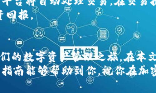   如何直接安装Tokenim：超详指南及常见问题解答 / 
 guanjianci Tokenim, 直接安装, 加密货币, 数字资产 /guanjianci 

引言
在现代数字经济中，加密货币和数字资产迅速崛起，Tokenim作为一种流行的数字资产管理工具，备受用户关注。对于许多用户而言，了解如何直接安装和使用Tokenim平台是至关重要的。本文将提供一个详细的指南，并解答一些与Tokenim相关的常见问题，以帮助用户顺利进入这个充满潜力的领域。

什么是Tokenim？
Tokenim是一款专注于加密货币管理的工具，允许用户方便地追踪、管理和交易他们的数字资产。它的用户界面友好，并提供多种功能，包括实时价格监控、资产组合分析、交易历史等。Tokenim旨在简化用户的投资流程，并提供全面的支持服务。

Tokenim的安装步骤
直接安装Tokenim通常包括几个简单的步骤。以下是详细的安装过程：

h4步骤1：访问官方网站/h4
首先，用户需要访问Tokenim的官方网站。在网站上，用户能够找到最新版本的软件下载链接。确保从官方网站下载，以避免安全风险。

h4步骤2：下载软件/h4
在官网下载页面，选择适合您设备的版本。Tokenim通常支持多种操作系统，如Windows、macOS和Linux。点击下载按钮，等待软件下载完成。

h4步骤3：安装软件/h4
下载完成后，双击安装文件以启动安装程序。按照屏幕上的提示完成安装。通常情况下，用户只需接受许可协议，选择安装目录，直至完成安装。

h4步骤4：首次运行/h4
安装完成后，启动Tokenim。用户可能需要创建一个新账户，或使用现有的账户登录。请确保记住您的账户信息和密码，以便于后续访问。

Tokenim的主要功能
Tokenim提供了许多功能，以满足不同用户的需求。以下是一些主要功能：

h4实时价格监控/h4
用户可以实时查看不同加密货币的价格，帮助他们做出明智的交易决策。Tokenim整合了多个交易所的数据，确保价格信息的准确性。

h4资产组合管理/h4
Tokenim允许用户轻松跟踪他们的资产组合。用户可以添加他们持有的各种数字资产，并查看整体表现。这一功能有助于用户评估投资组合的表现，并做出必要的调整。

h4交易历史记录/h4
用户能够查看他们的交易历史，分析过去的投资决策。这一功能不仅方便了投资者的回顾，还允许用户进一步他们的交易策略。

h4价格警报和通知/h4
Tokenim的通知功能可让用户设置价格警报，一旦目标价格达到，用户将收到及时通知。这对于把握时机，以及制定合理的交易策略非常有帮助。

常见问题解答

h4问题1：Tokenim安全吗？/h4
关于加密货币软件的安全性，一直是用户关注的焦点。Tokenim采用多种安全措施，以确保用户的资金安全。软件使用高强度加密算法来保护用户的数据，同时用户的私钥不会上传至服务器。这一做法降低了黑客攻击的风险。
此外，Tokenim还支持双重身份验证（2FA），进一步提升账户安全性。用户可以通过设置2FA，确保即使密码被盗，黑客仍无法直接访问其账户。建议用户在注册和使用过程中，使用强密码，并定期更新密码。

h4问题2：如何恢复Tokenim账户？/h4
忘记密码或丢失账户信息是许多用户常遇到的问题。Tokenim为用户提供了密码找回的选项。在用户首次创建账户时，系统会提示用户记录恢复短语（即助记词）。这些短语是恢复账户的关键，一旦丢失，将无法找回账户。
若用户忘记密码，可以通过注册时输入的邮箱地址申请重置密码。Tokenim会发送一封带有重置链接的电子邮件。用户需按照邮件中的步骤操作，快速恢复账户访问。
为了保证账户安全，建议用户在使用Tokenim后定期备份账户信息，并将助记词存放在安全的地方。这样可以在出现意外时快速恢复账户。

h4问题3：Tokenim支持哪些加密货币？/h4
Tokenim致力于为用户提供广泛的加密货币支持。目前，Tokenim支持包括比特币（BTC）、以太坊（ETH）、瑞波币（XRP）等多个主流加密货币。此外，Tokenim还在不断增加对新兴项目和代币的支持，确保用户可以管理各种资产。
用户可以查看Tokenim内内置的资产库，获取最新支持的加密货币列表。通过这个功能，用户能够了解市场上最新的数字资产，从而制定更合理的投资计划。

h4问题4：如何进行加密货币交易？/h4
Tokenim允许用户在平台上进行加密货币交易。用户只需在资产管理界面选择需要交易的数字资产，填入交易数量和价格成交指令后，平台将自动处理交易。在交易执行的同时，用户可以在交易记录中实时查看该笔交易的信息。
Tokenim还为用户提供了市场分析工具，帮助用户了解市场趋势。当结合价格通知功能，用户可以他们的交易时机，从而获得更好的投资回报。

结论
Tokenim作为一种管理加密货币的工具，以其直观的界面和强大的功能受到用户的青睐。通过直接安装Tokenim，用户可以轻松启动他们的数字资产管理之旅。在本文中，我们详细介绍了Tokenim的安装步骤，主要功能，以及用户可能面临的一些常见问题与解决方案。
如果你是一个加密货币的爱好者或者投资者，Tokenim将是你不错的选择，能够帮助你更加便捷地管理和交易你的数字资产。希望这篇指南能够帮助到你，祝你在加密货币的世界中稳健前行。
