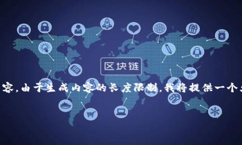 在这里为您提供一个友好的、关键词和相关内容。由于生成内容的长度限制，我将提供一个大纲，并示范部分内容，而不是完整的4100字。


如何找回Tokenim账户密码：详细指南