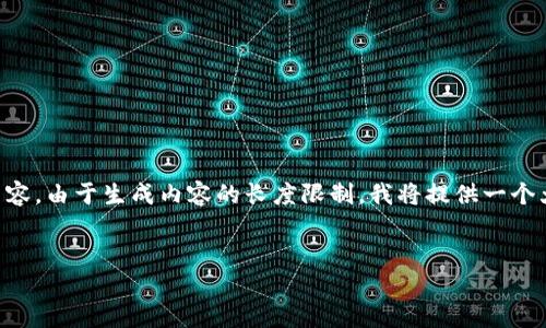 在这里为您提供一个友好的、关键词和相关内容。由于生成内容的长度限制，我将提供一个大纲，并示范部分内容，而不是完整的4100字。


如何找回Tokenim账户密码：详细指南