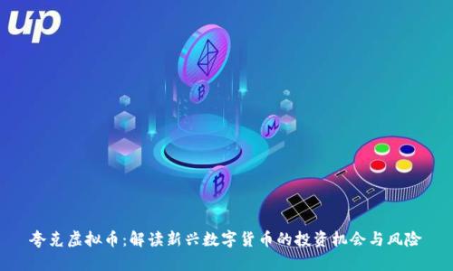 夸克虚拟币：解读新兴数字货币的投资机会与风险