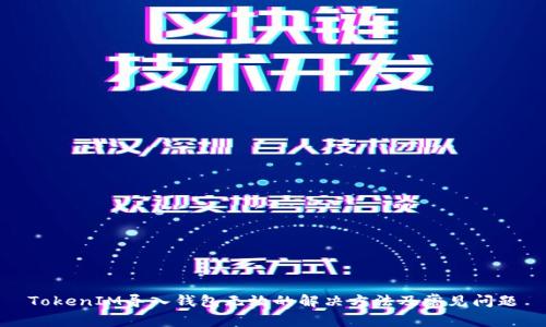 TokenIM导入钱包无效的解决方法及常见问题