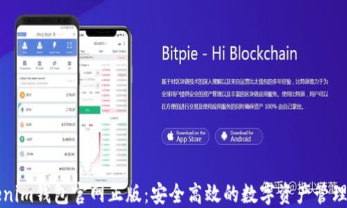 
Tokenim钱包官网正版：安全高效的数字资产管理平台