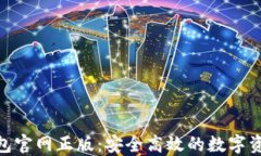 Tokenim钱包官网正版：安全高效的数字资产管理平