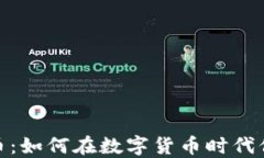 Visa卡与虚拟币：如何在数字货币时代保持财务灵