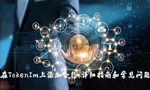 如何在TokenIm上添加合约：详细指南和常见问题解答