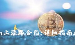 如何在TokenIm上添加合约：详细指南和常见问题解