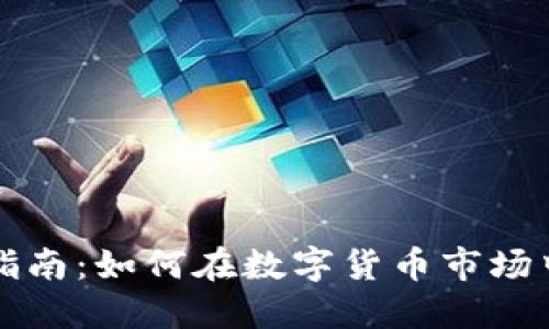 虚拟币搬砖赚钱指南：如何在数字货币市场中实现利润最大化