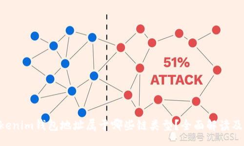 produce
TokenTokenim钱包地址属于哪些链类型？全面解读及使用指南